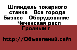 Шпиндель токарного станка - Все города Бизнес » Оборудование   . Чеченская респ.,Грозный г.